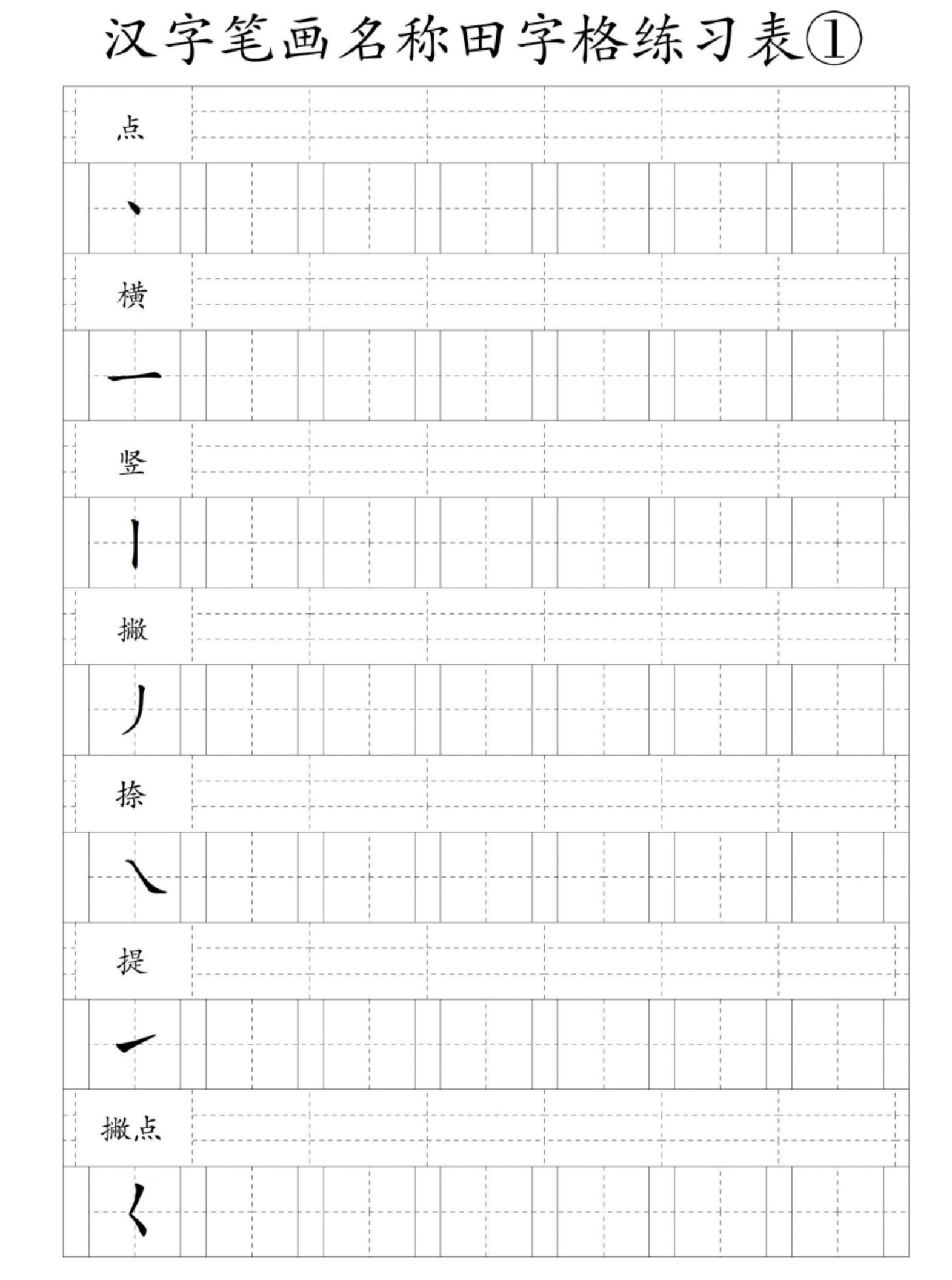 汉字笔画名称田字格练习表