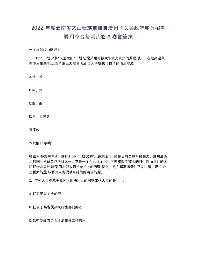 2022年度云南省文山壮族苗族自治州马关县政府雇员招考聘用综合检测试卷A卷含答案