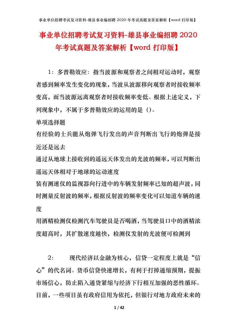 事业单位招聘考试复习资料-雄县事业编招聘2020年考试真题及答案解析word打印版