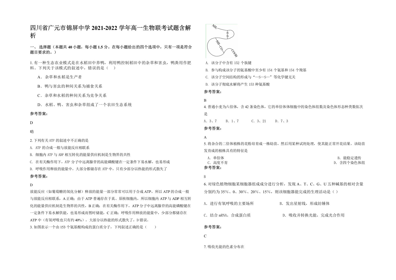 四川省广元市锦屏中学2021-2022学年高一生物联考试题含解析