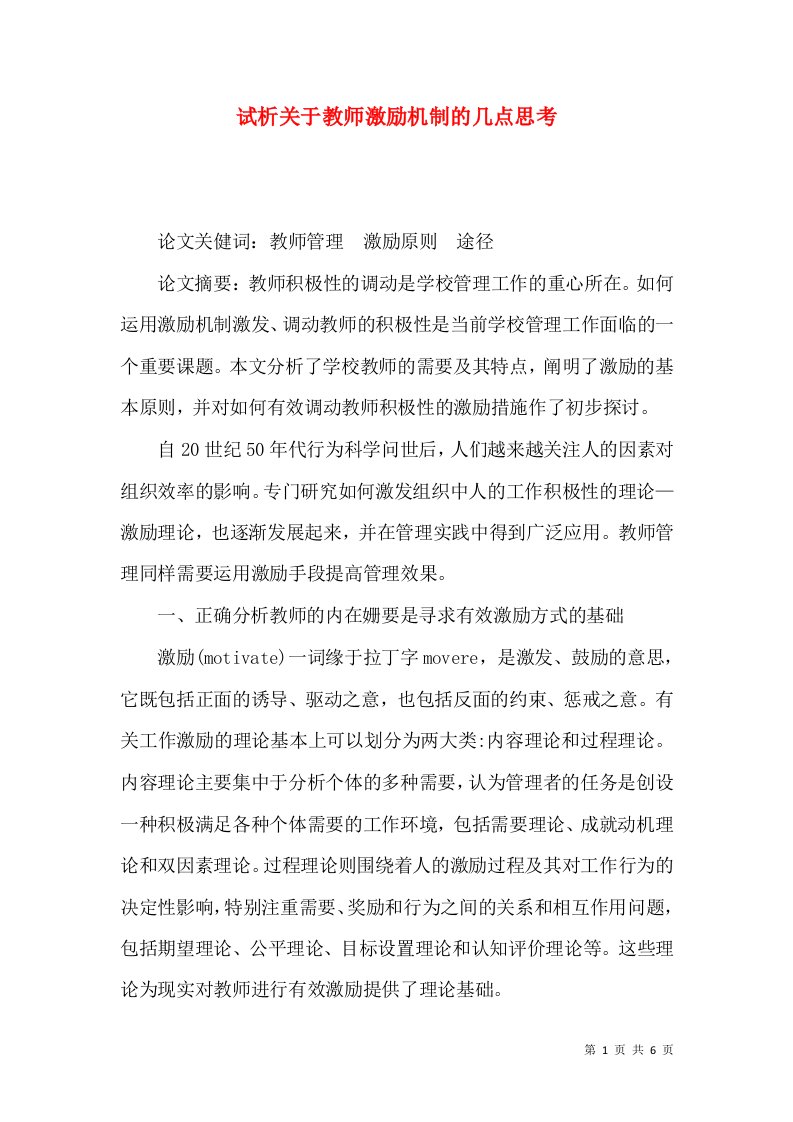 试析关于教师激励机制的几点思考