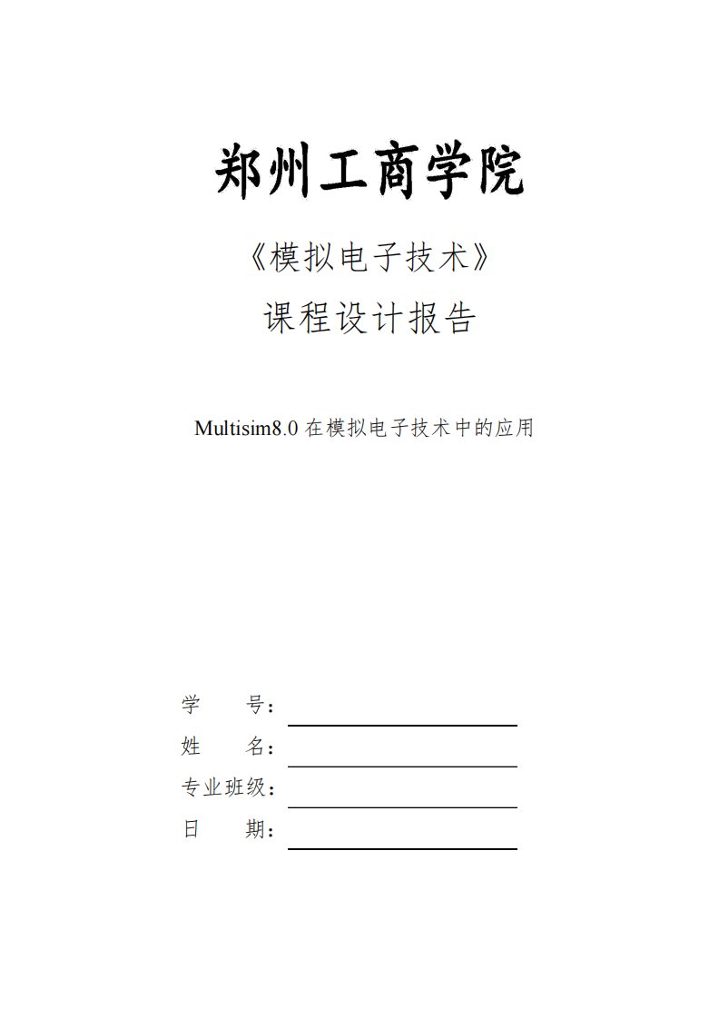 《模拟电子技术》课程设计报告Multisim