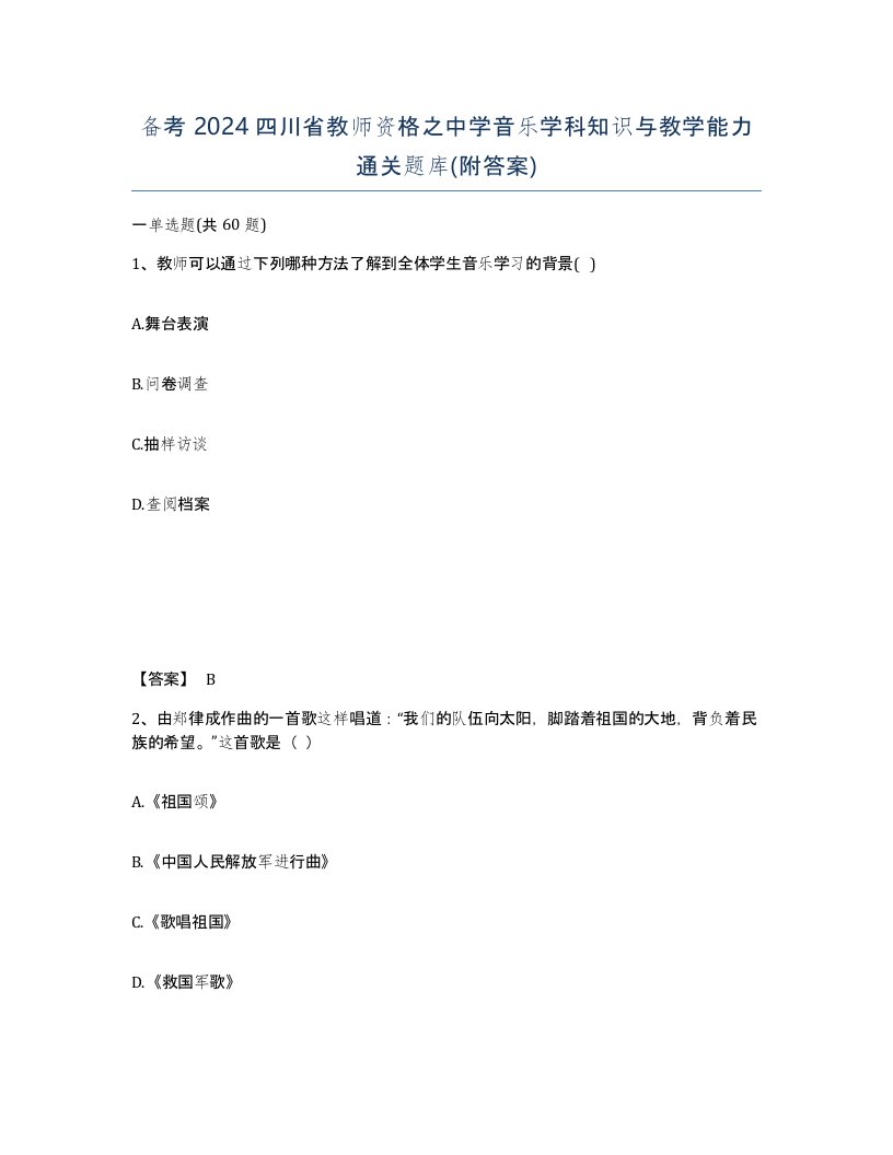 备考2024四川省教师资格之中学音乐学科知识与教学能力通关题库附答案