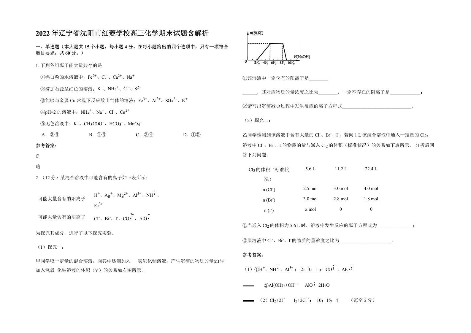 2022年辽宁省沈阳市红菱学校高三化学期末试题含解析