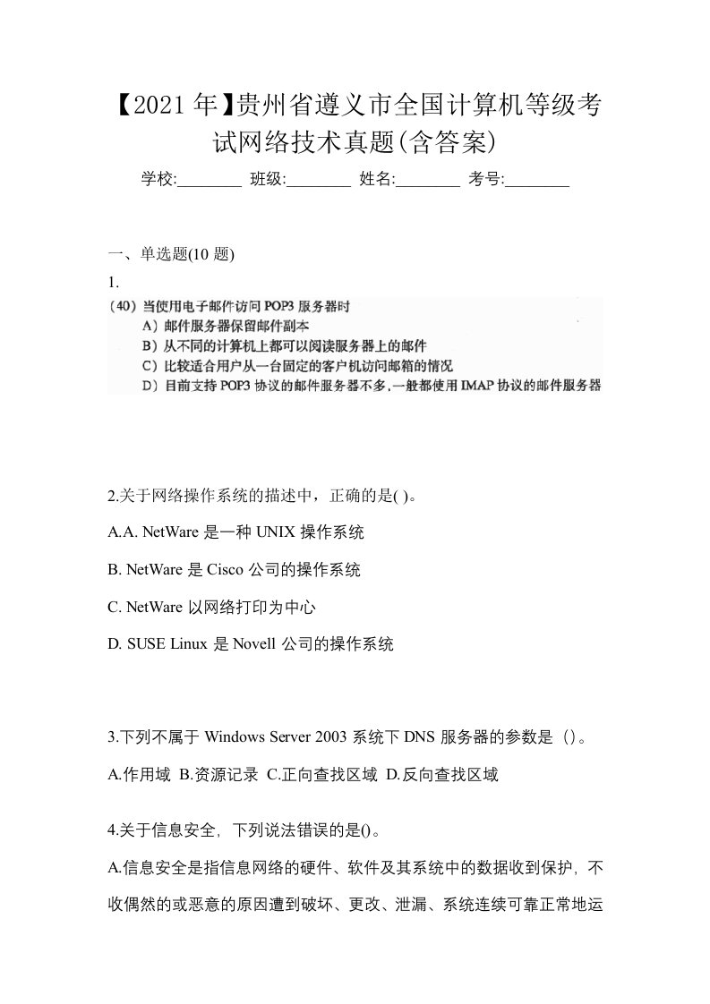 2021年贵州省遵义市全国计算机等级考试网络技术真题含答案