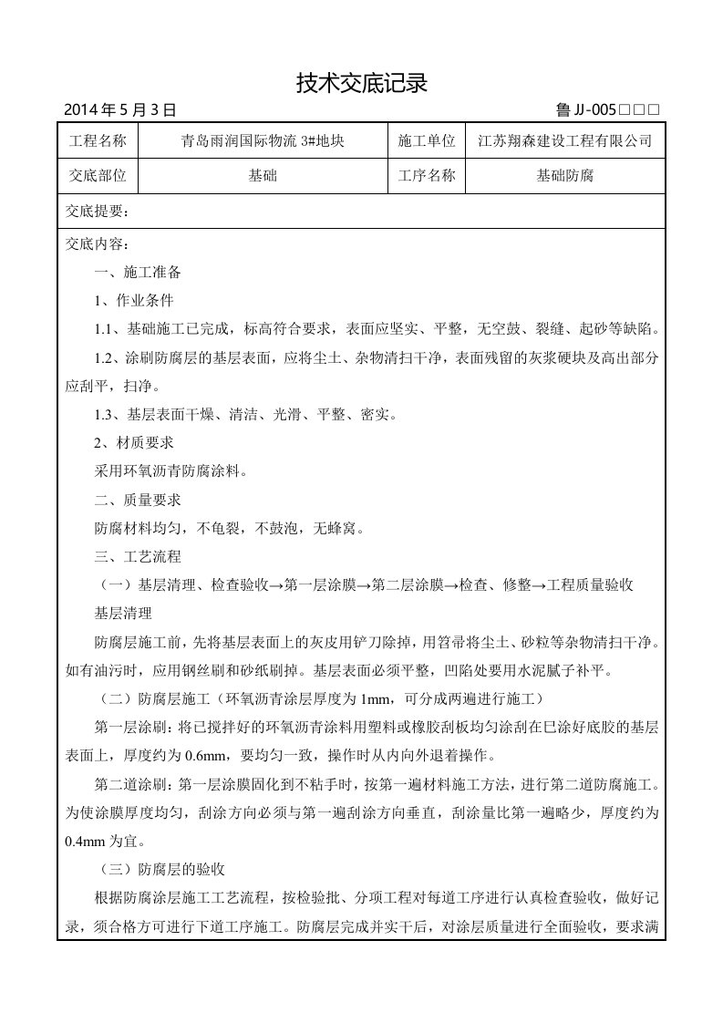 基础防腐施工技术交底