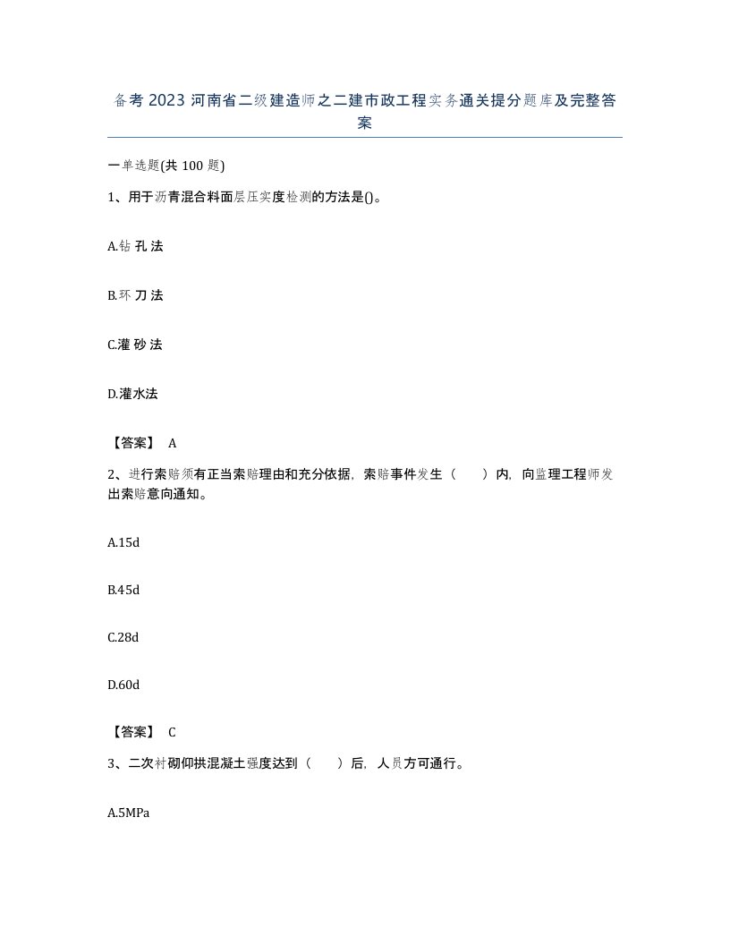 备考2023河南省二级建造师之二建市政工程实务通关提分题库及完整答案