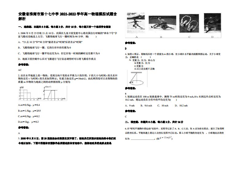 安徽省淮南市第十七中学2021-2022学年高一物理模拟试题带解析