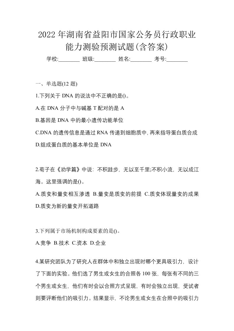 2022年湖南省益阳市国家公务员行政职业能力测验预测试题含答案