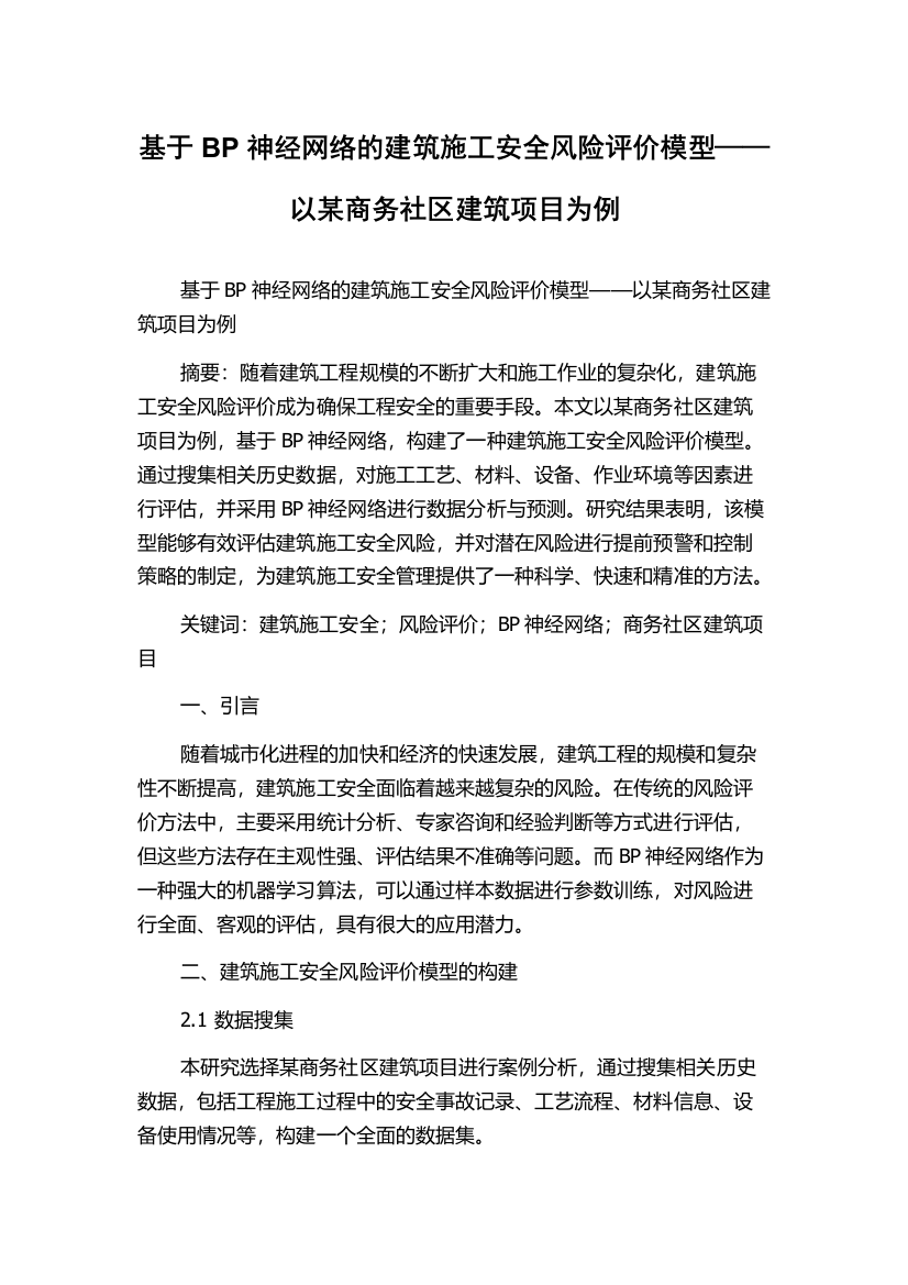 基于BP神经网络的建筑施工安全风险评价模型——以某商务社区建筑项目为例