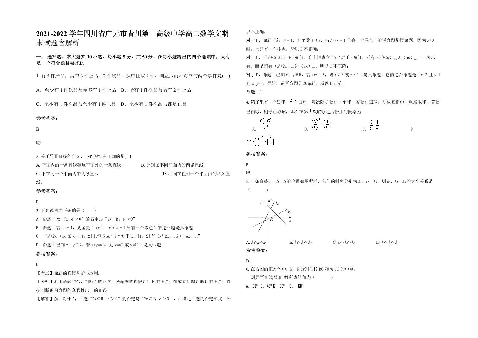 2021-2022学年四川省广元市青川第一高级中学高二数学文期末试题含解析