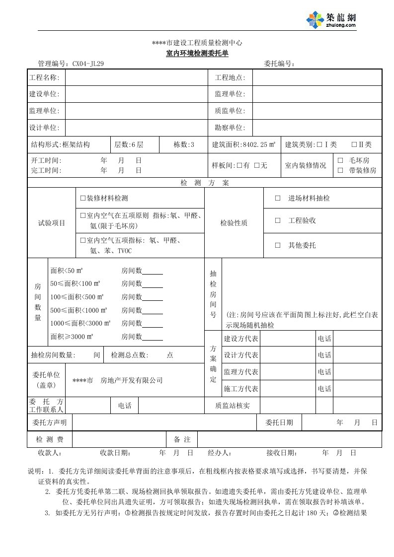 住宅室内环境检测委托单