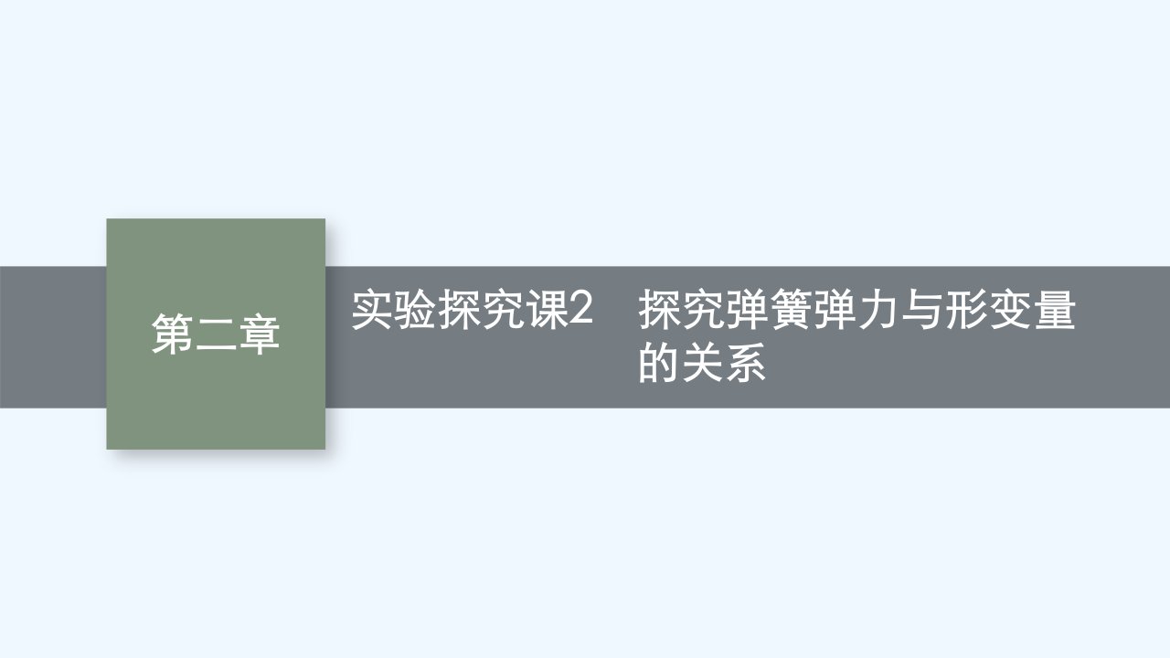 适用于新教材2024版高考物理一轮总复习第2章相互作用实验探究课2探究弹簧弹力与形变量的关系课件