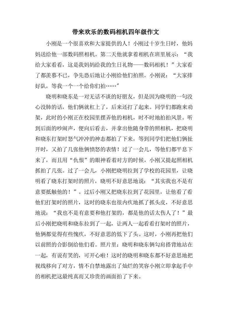 带来欢乐的数码相机四年级作文