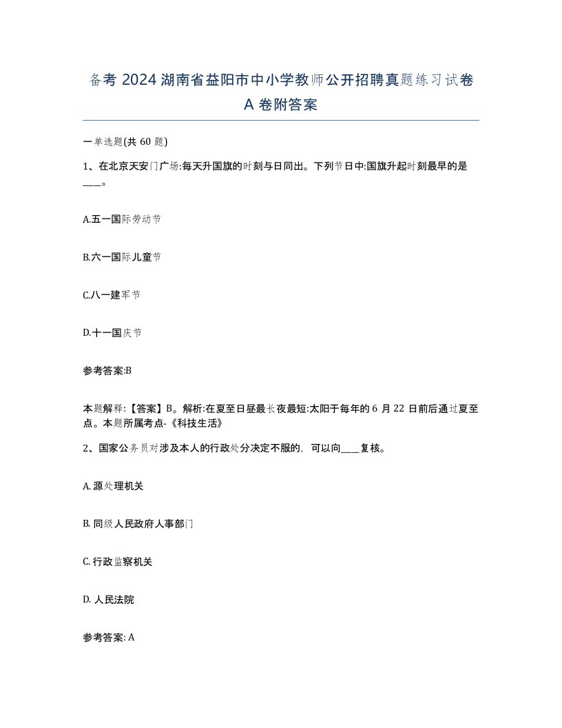 备考2024湖南省益阳市中小学教师公开招聘真题练习试卷A卷附答案