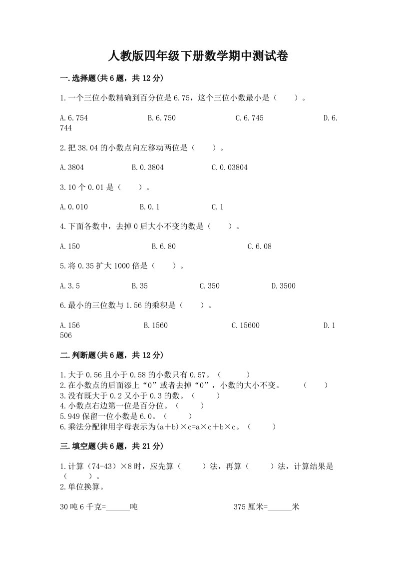 人教版四年级下册数学期中测试卷含完整答案【历年真题】