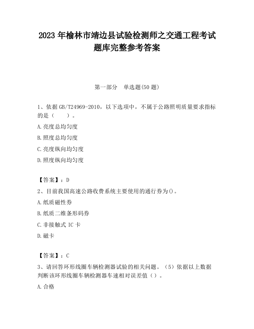 2023年榆林市靖边县试验检测师之交通工程考试题库完整参考答案