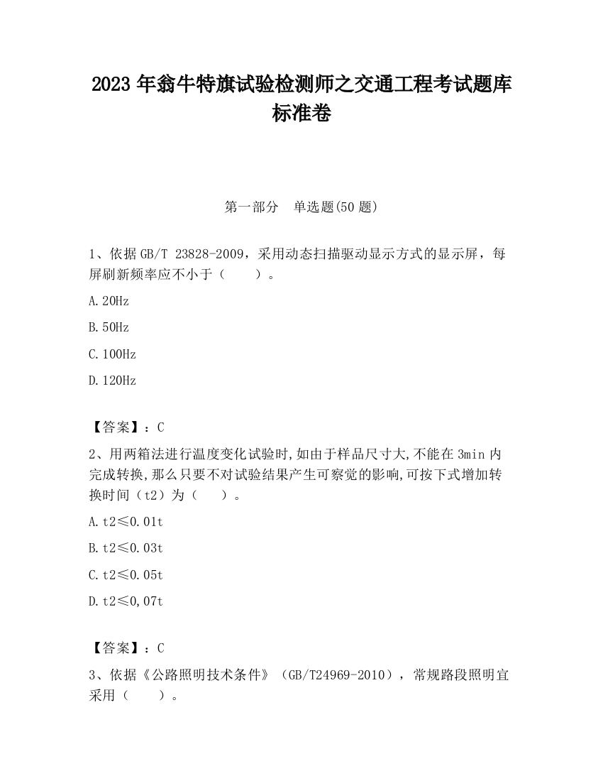 2023年翁牛特旗试验检测师之交通工程考试题库标准卷