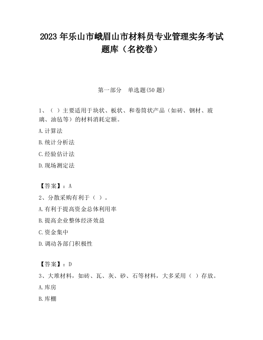 2023年乐山市峨眉山市材料员专业管理实务考试题库（名校卷）