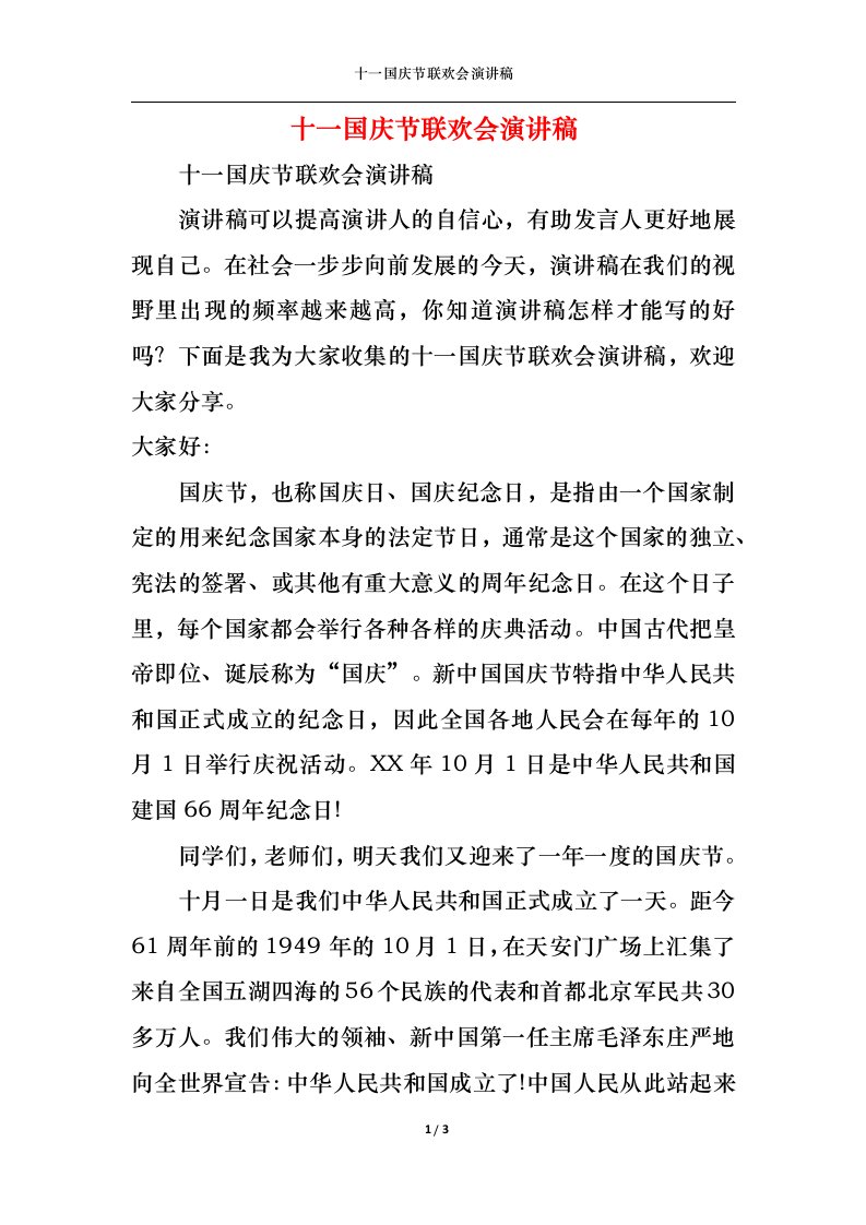 精选十一国庆节联欢会演讲稿