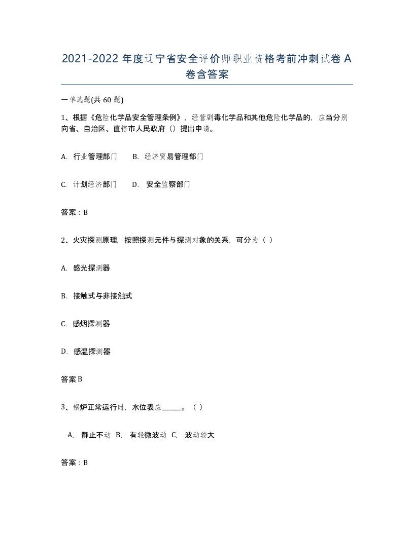 2021-2022年度辽宁省安全评价师职业资格考前冲刺试卷A卷含答案