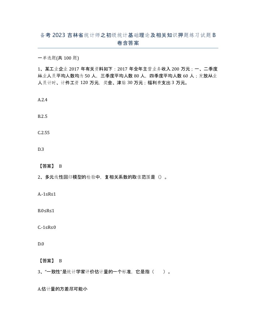 备考2023吉林省统计师之初级统计基础理论及相关知识押题练习试题B卷含答案