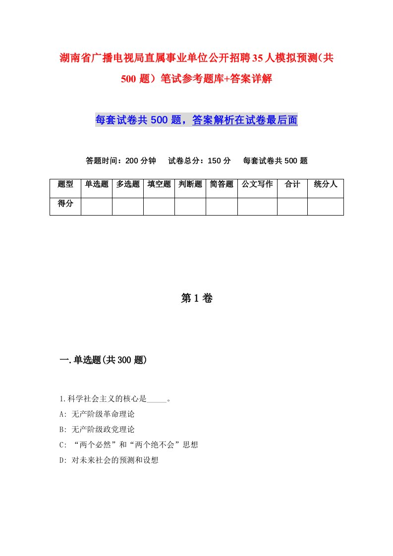 湖南省广播电视局直属事业单位公开招聘35人模拟预测共500题笔试参考题库答案详解