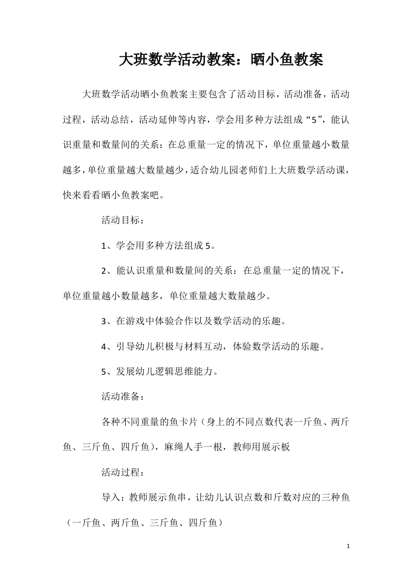 大班数学活动教案：晒小鱼教案