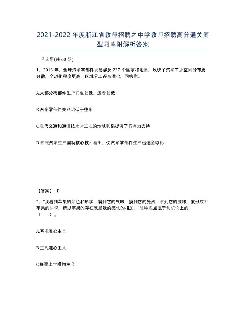 2021-2022年度浙江省教师招聘之中学教师招聘高分通关题型题库附解析答案