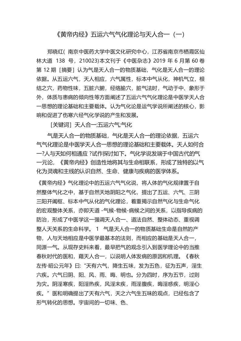 《黄帝内经》五运六气气化理论与天人合一(一)