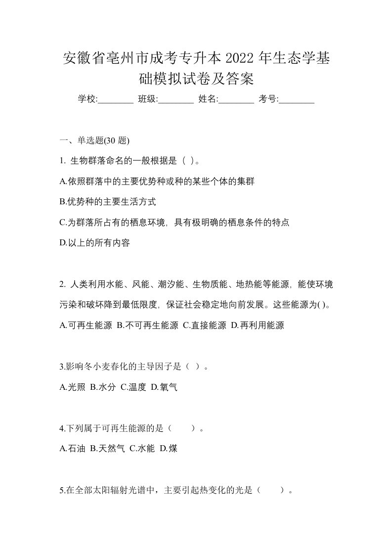 安徽省亳州市成考专升本2022年生态学基础模拟试卷及答案