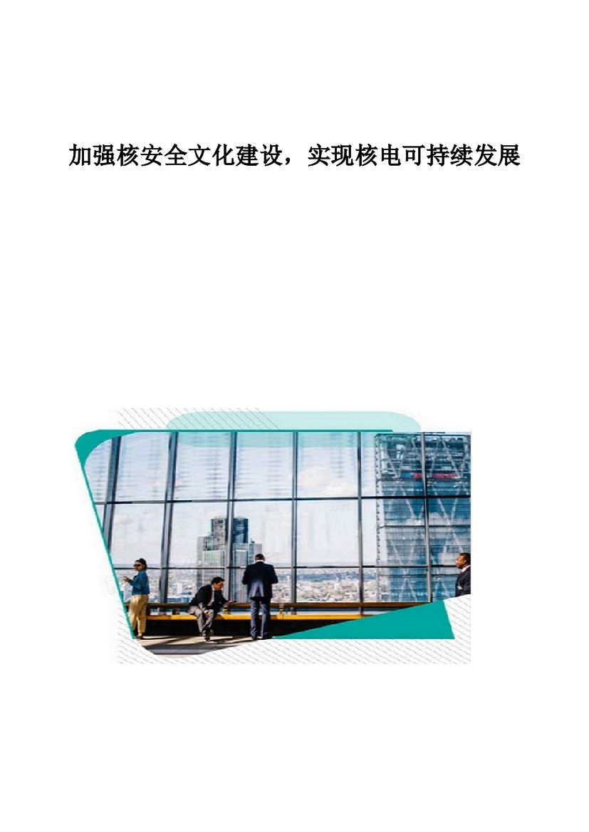 加强核安全文化建设-实现核电可持续发展