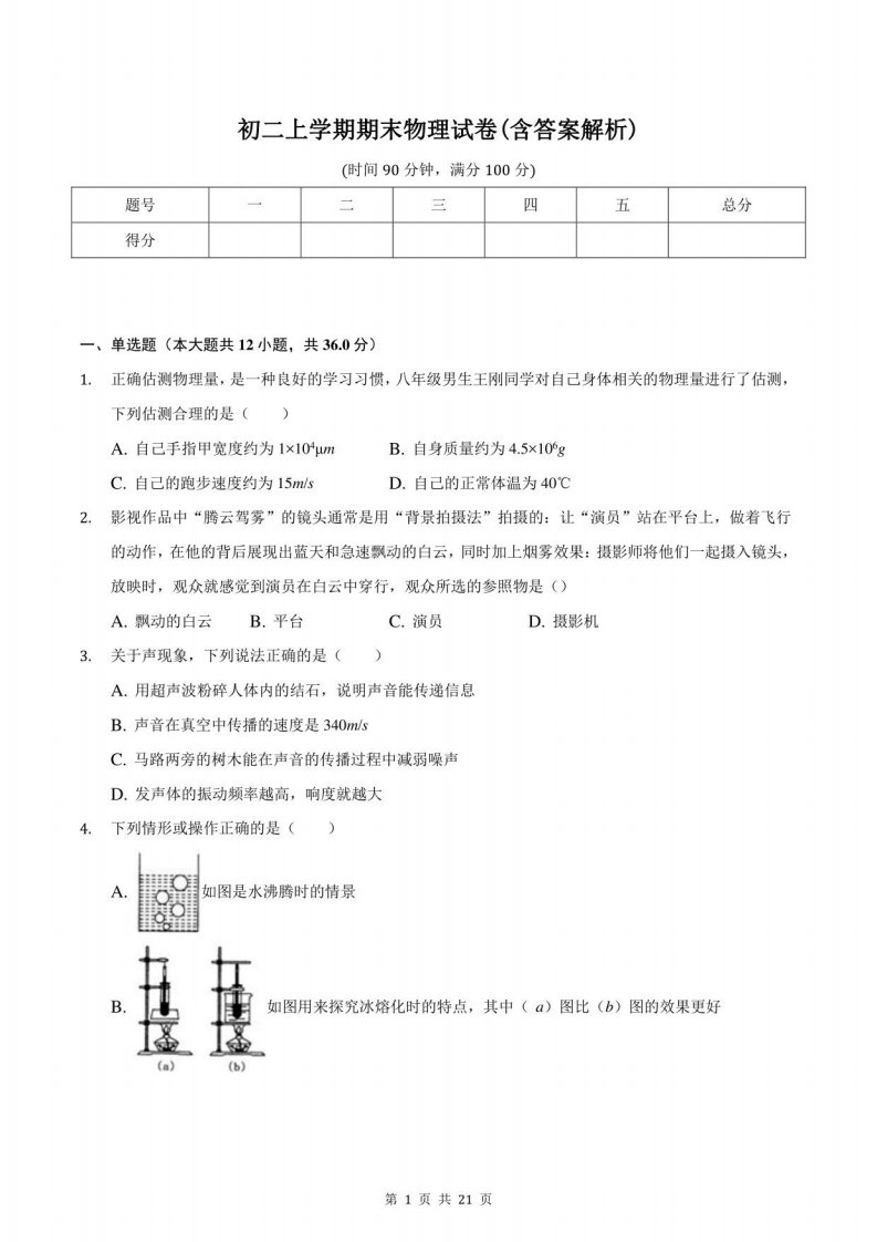 初二上学期期末物理试卷(含答案解析)