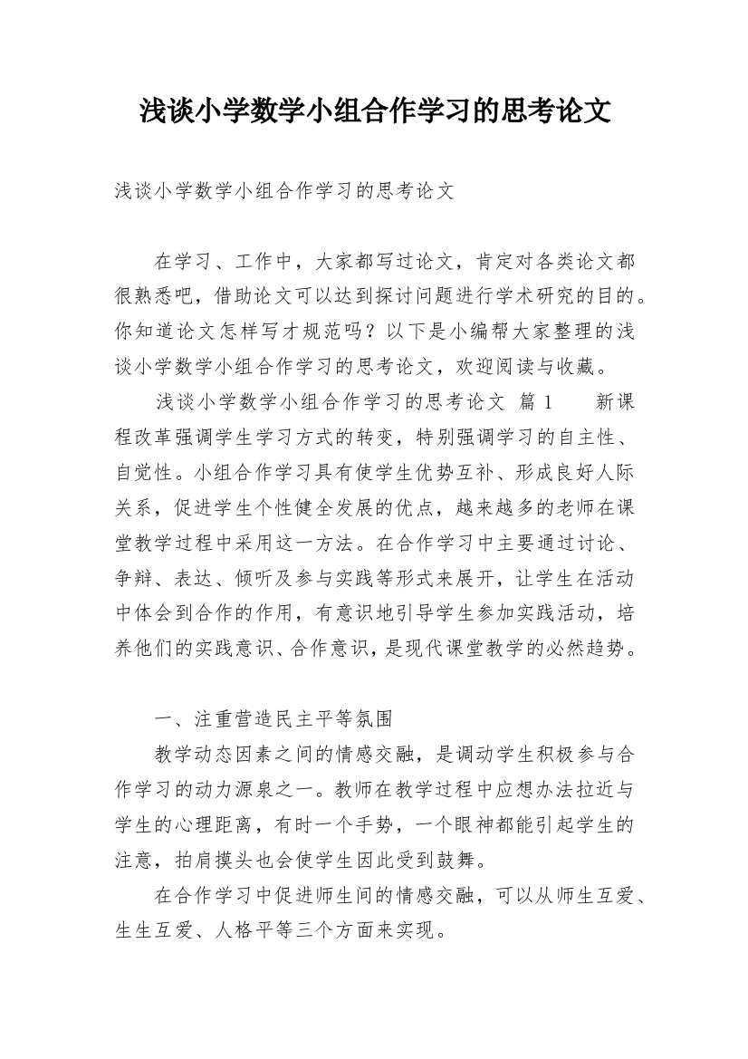 浅谈小学数学小组合作学习的思考论文