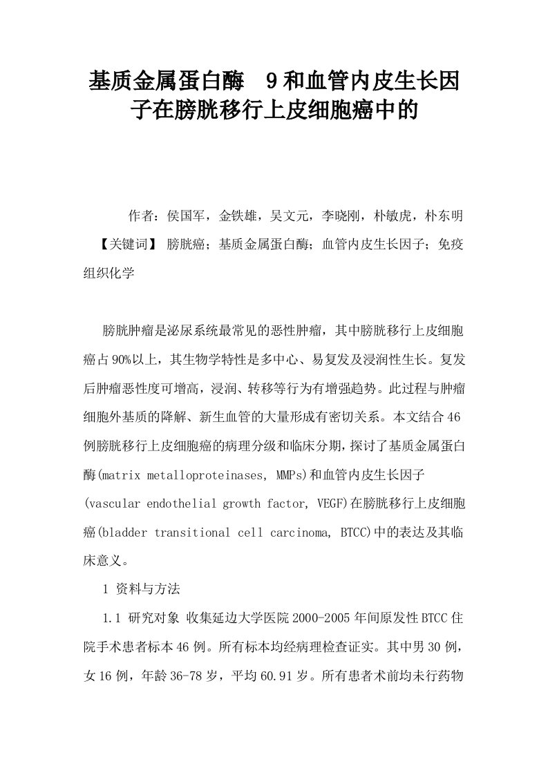 基质金属蛋白酶9和血管内皮生长因子在膀胱移行上皮细胞癌中的