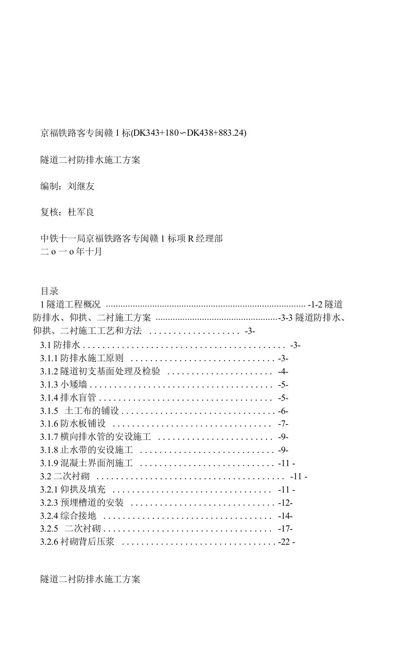 高铁隧道仰拱二衬防排水施工方案