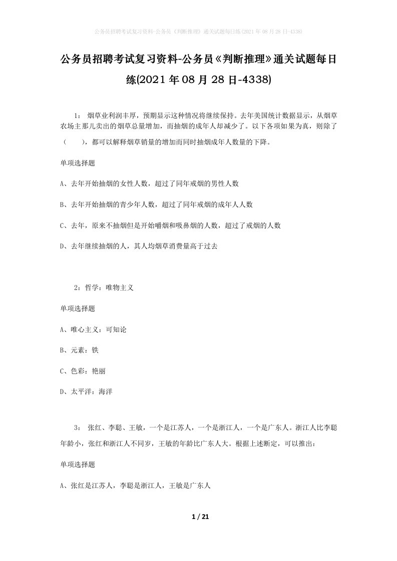 公务员招聘考试复习资料-公务员判断推理通关试题每日练2021年08月28日-4338