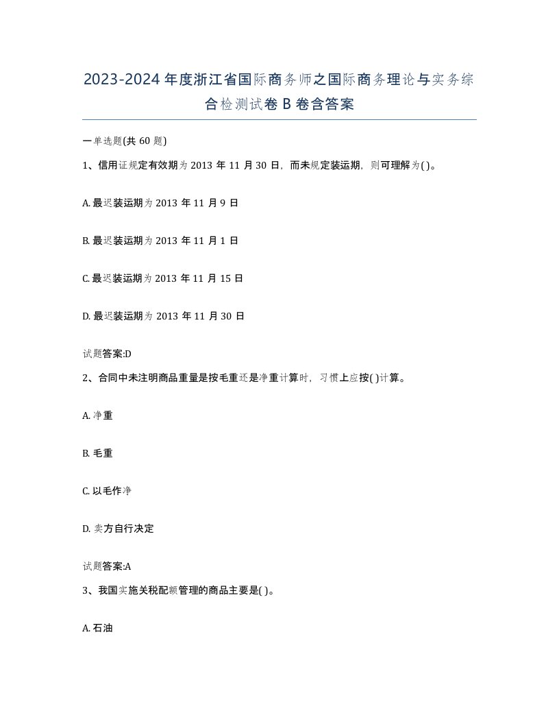 2023-2024年度浙江省国际商务师之国际商务理论与实务综合检测试卷B卷含答案