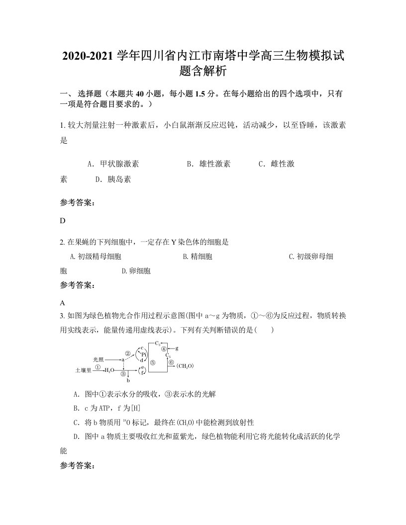 2020-2021学年四川省内江市南塔中学高三生物模拟试题含解析