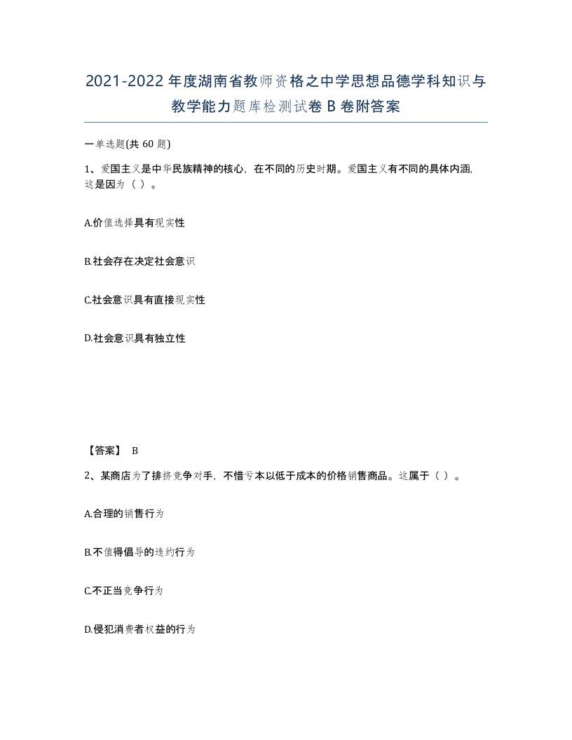 2021-2022年度湖南省教师资格之中学思想品德学科知识与教学能力题库检测试卷B卷附答案