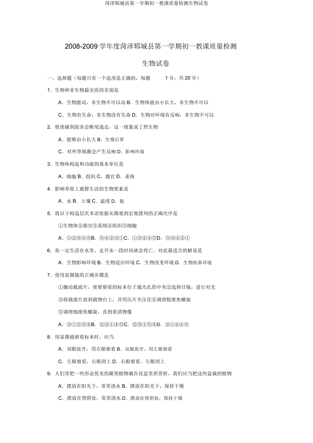 菏泽郓城县第一学期初一教学质量检测生物试卷