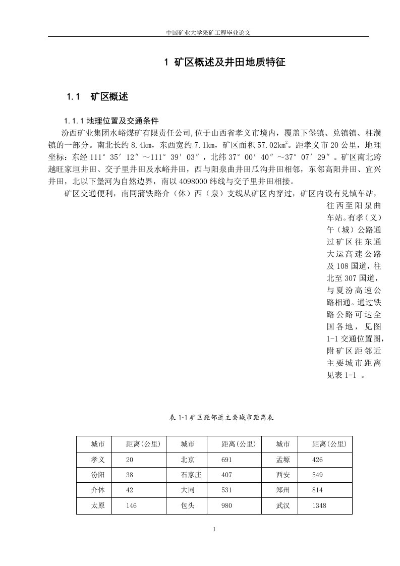 汾西矿业集团水峪煤矿井田设计--毕业论文