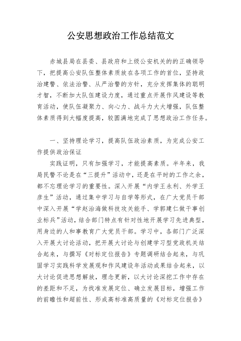 公安思想政治工作总结范文