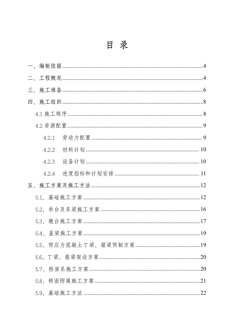 童子沟特大桥整体施工方案