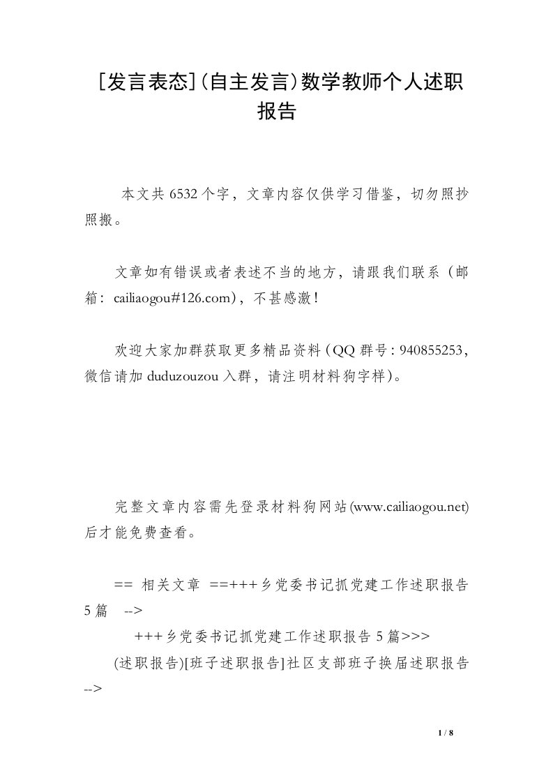 [发言表态](自主发言)数学教师个人述职报告