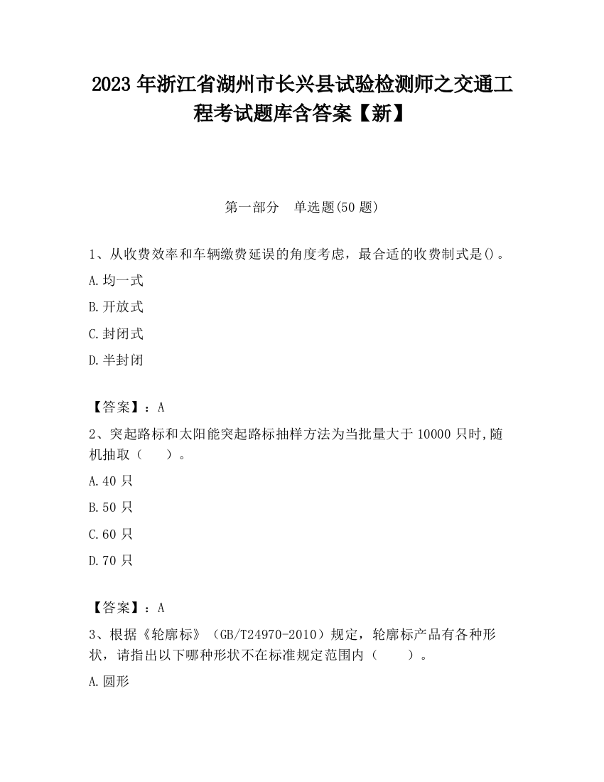 2023年浙江省湖州市长兴县试验检测师之交通工程考试题库含答案【新】