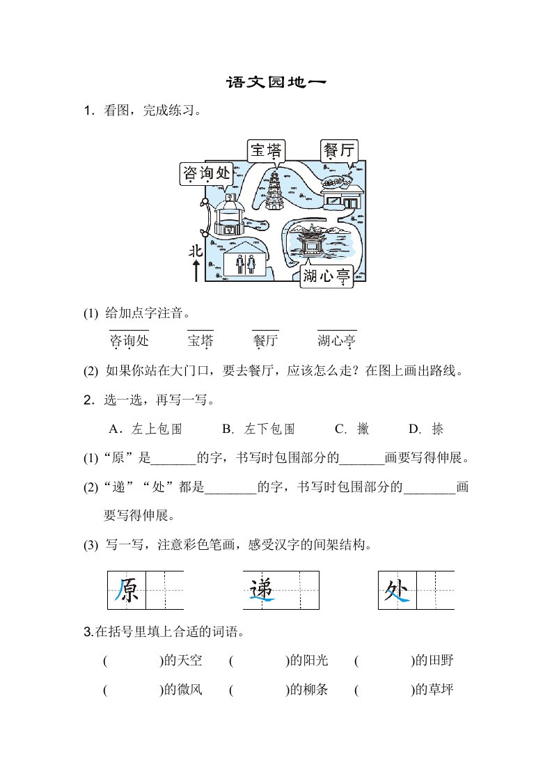 部编版二年级下册全册语文园地配套练习