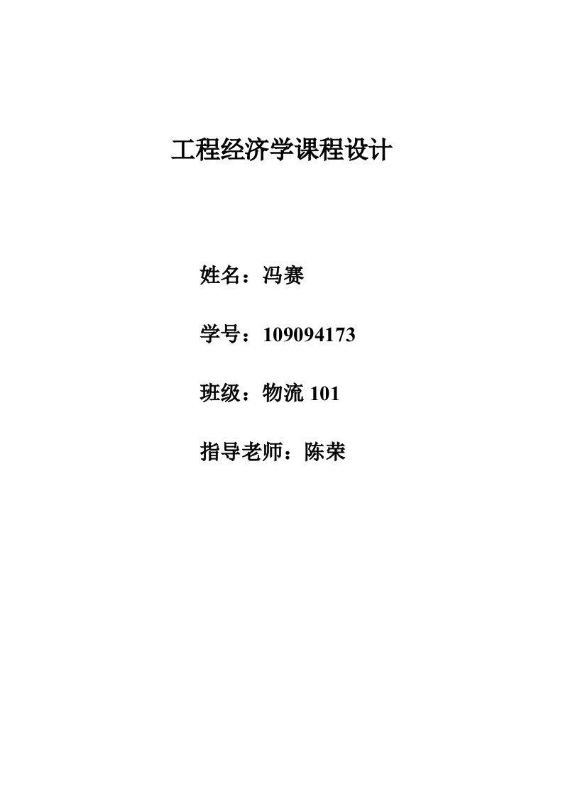 安徽工业大学工程经济课程设计工程项目财务评价