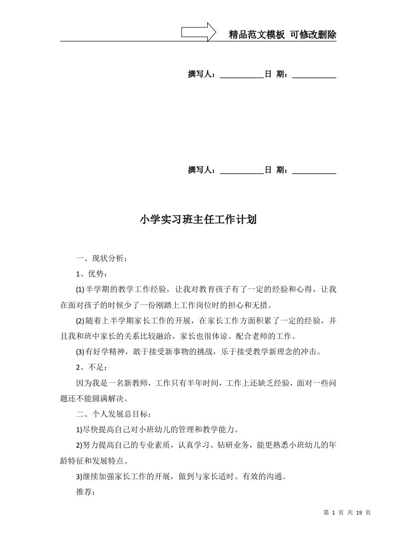 2022年小学实习班主任工作计划