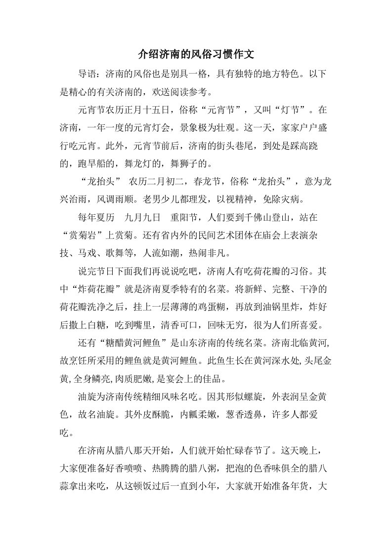 介绍济南的风俗习惯作文